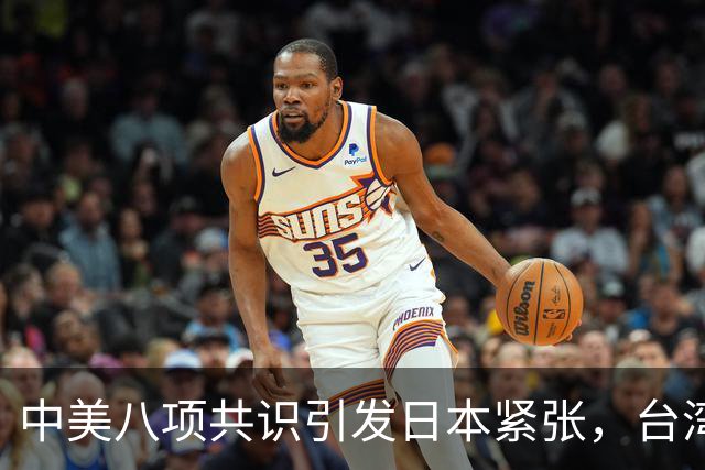 中美八项共识引发日本紧张，台湾表态无益