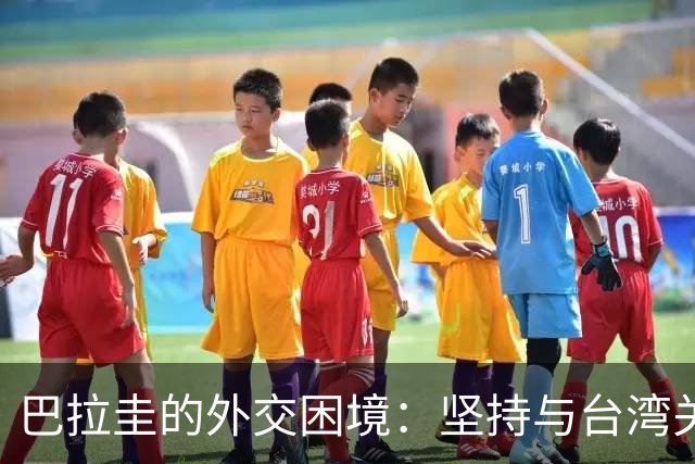 巴拉圭的外交困境：坚持与台湾关系的同时渴望中国市场