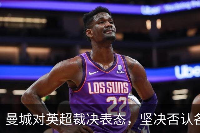 曼城对英超裁决表态，坚决否认各项指控