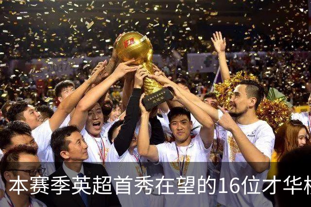 本赛季英超首秀在望的16位才华横溢小将：利物浦3人，阿森纳2人