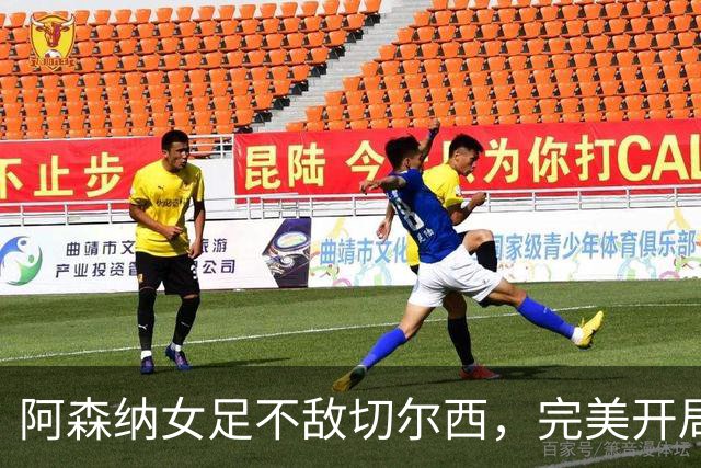 阿森纳女足不敌切尔西，完美开局画上句号